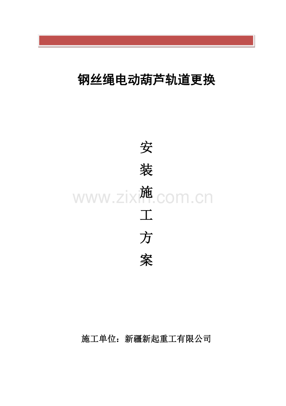 电动葫芦轨道更换安装施工方案.doc_第2页