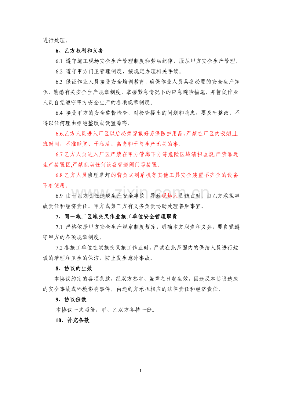 2-1东瑞施工现场安全管理协议.doc_第2页
