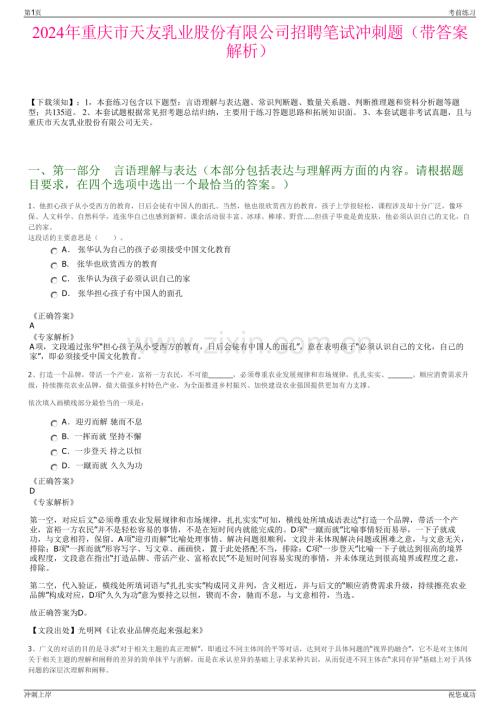 2024年重庆市天友乳业股份有限公司招聘笔试冲刺题（带答案解析）.pdf