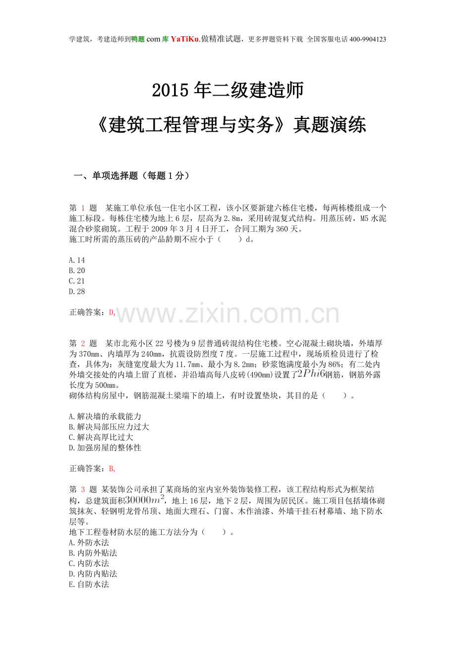 2015年二级建造师《建筑工程管理与实务》真题演练.doc_第1页