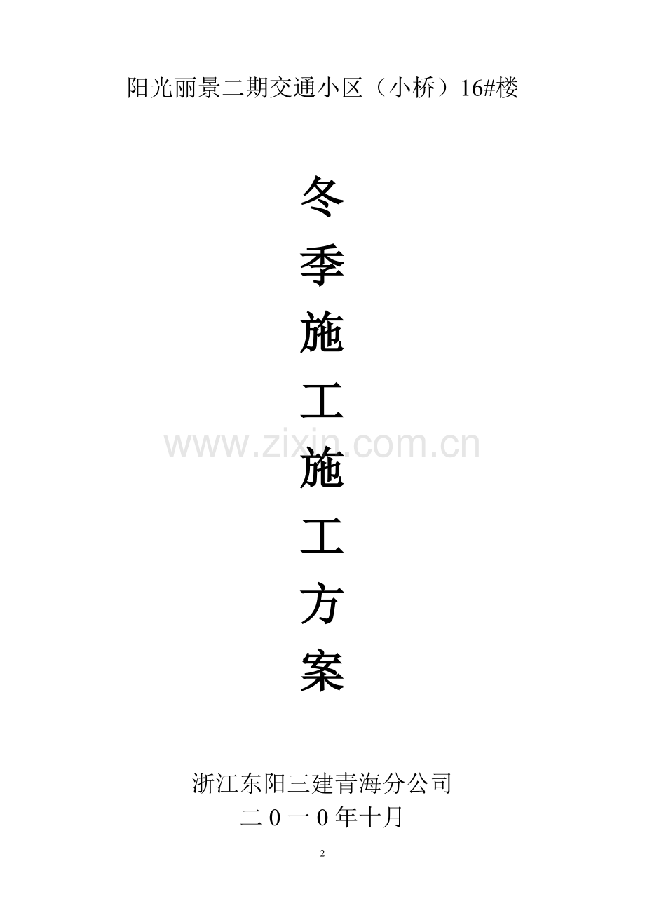 新玉树商贸广场冬期施工方案.doc_第2页