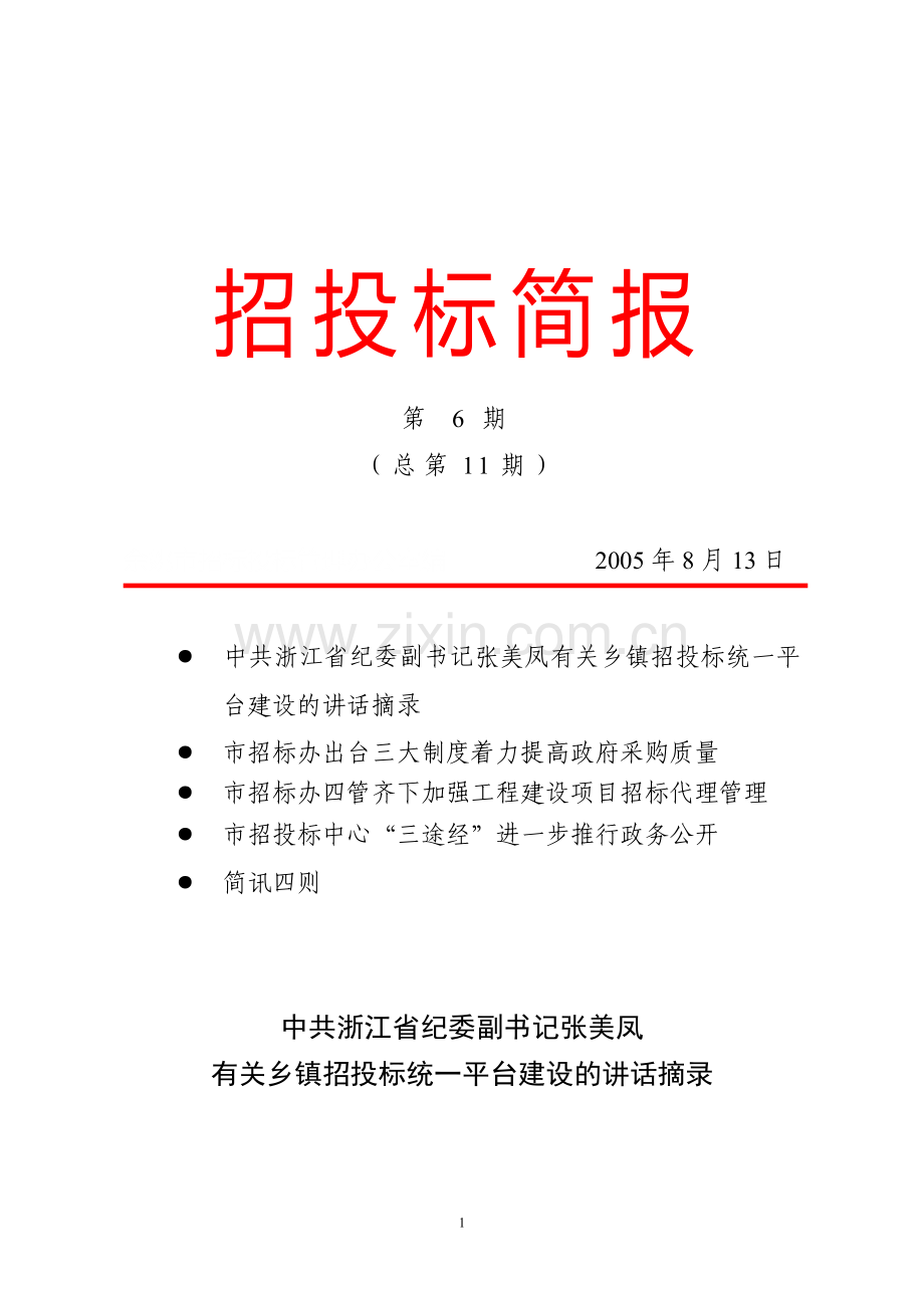 招投标简报.doc_第1页