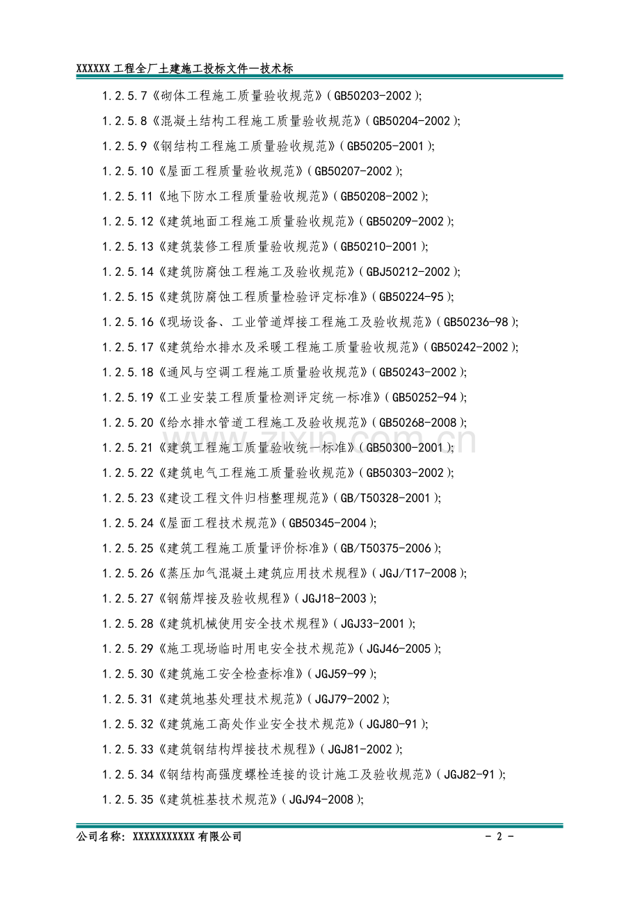 东莞IGCC改造工程全厂土建投标技术标1.doc_第2页