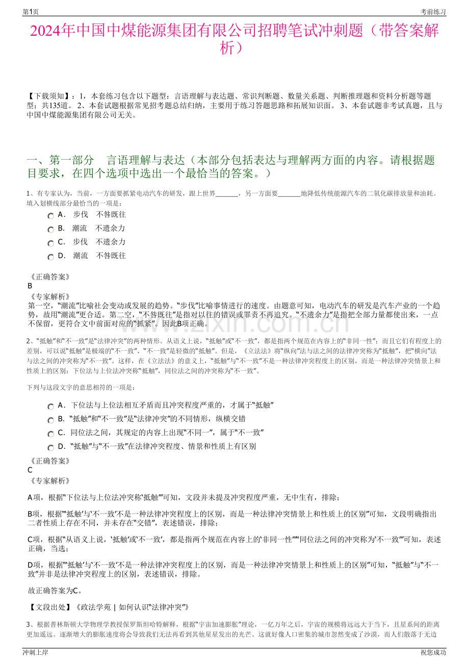 2024年中国中煤能源集团有限公司招聘笔试冲刺题（带答案解析）.pdf_第1页