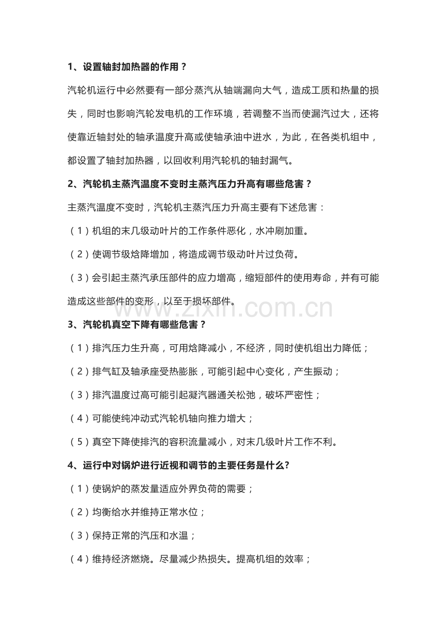 汽轮机基础知识问答.docx_第1页