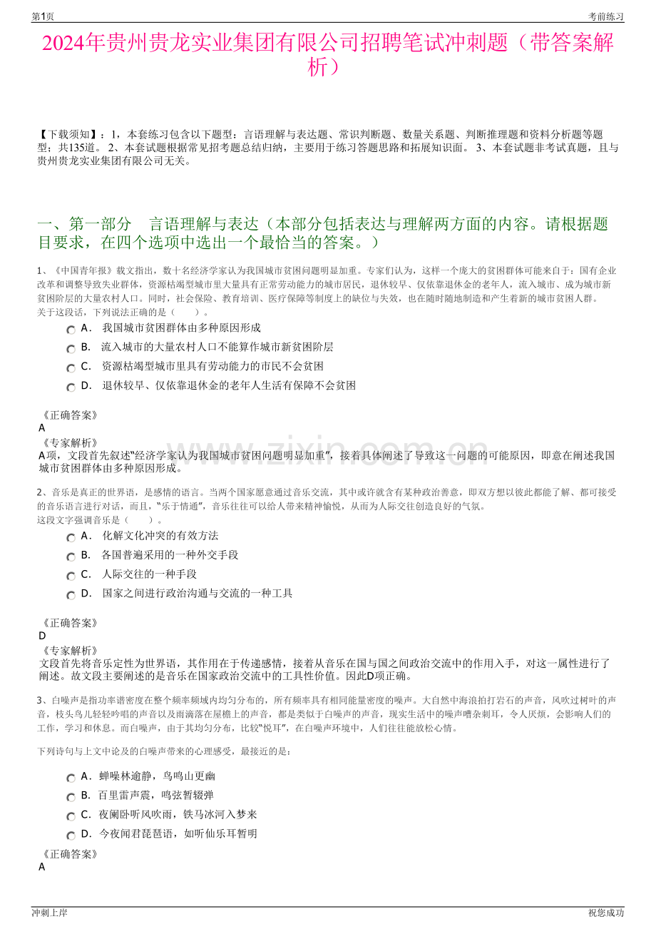 2024年贵州贵龙实业集团有限公司招聘笔试冲刺题（带答案解析）.pdf_第1页
