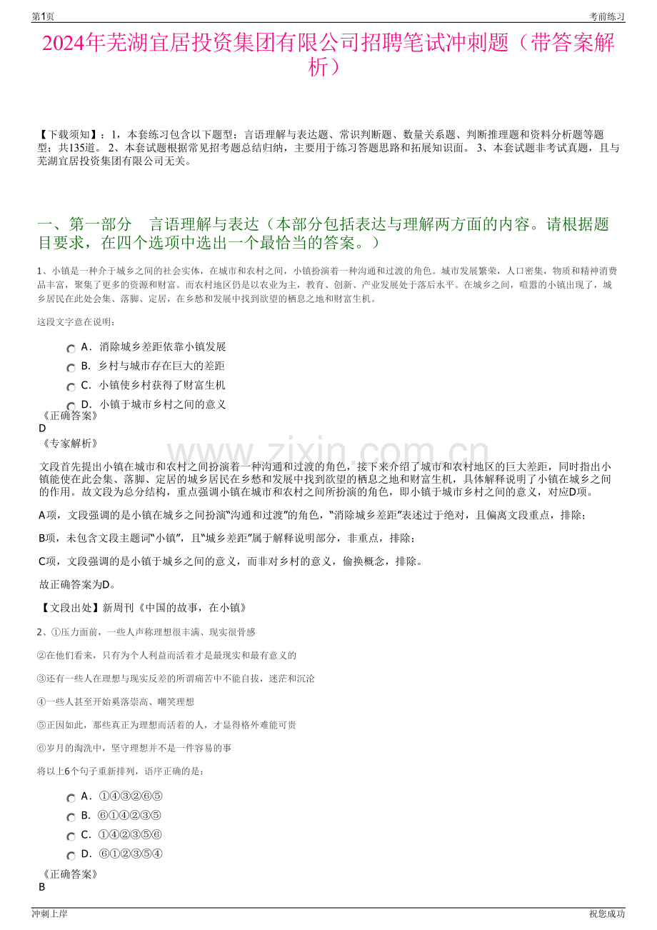 2024年芜湖宜居投资集团有限公司招聘笔试冲刺题（带答案解析）.pdf_第1页
