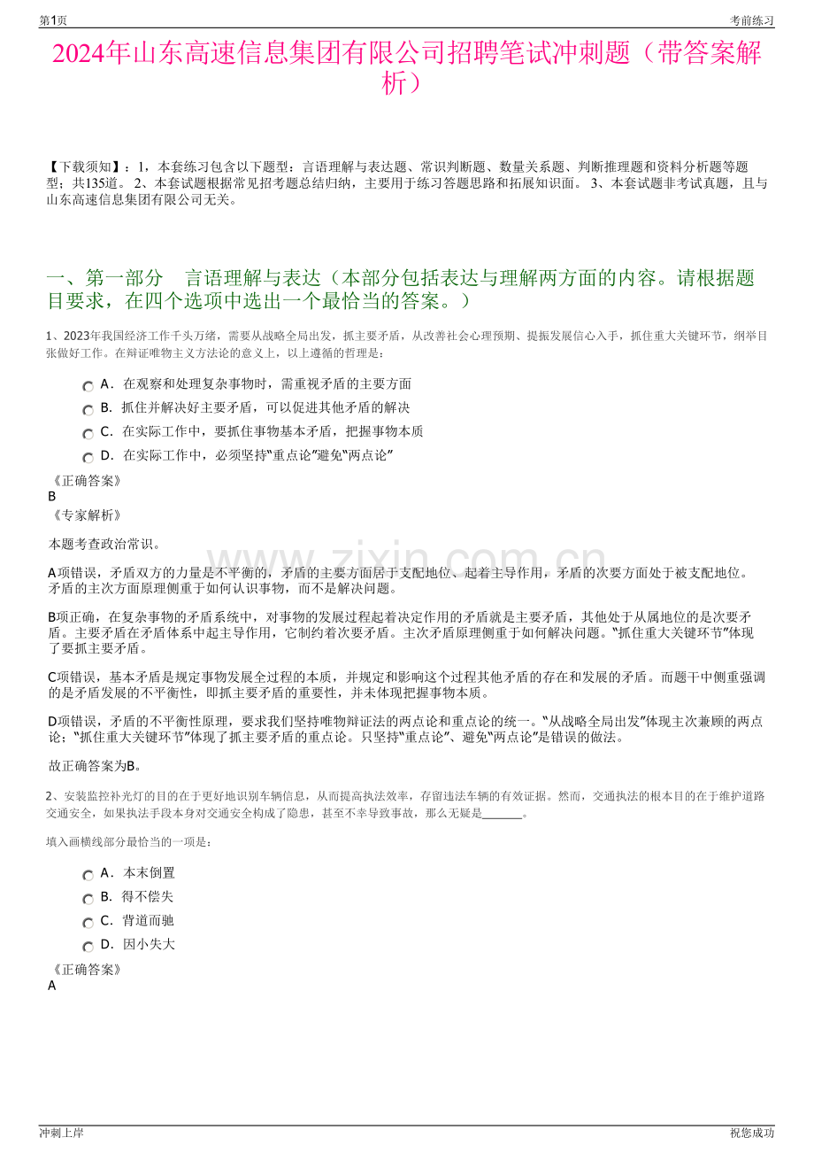 2024年山东高速信息集团有限公司招聘笔试冲刺题（带答案解析）.pdf_第1页