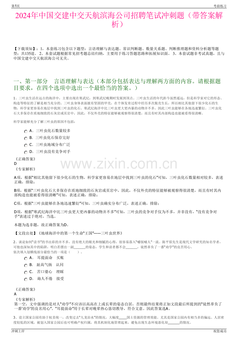2024年中国交建中交天航滨海公司招聘笔试冲刺题（带答案解析）.pdf_第1页