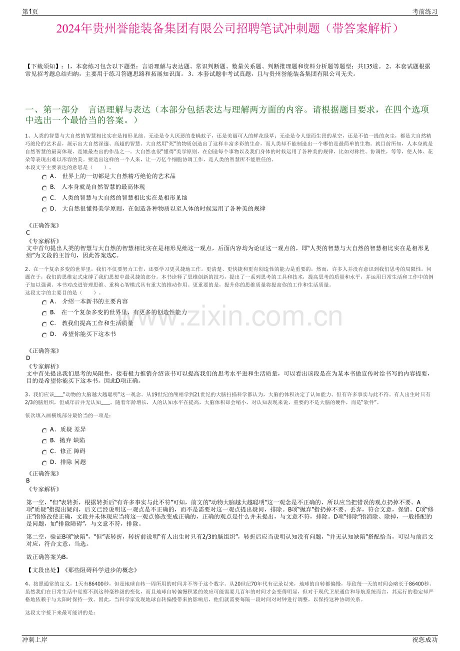 2024年贵州誉能装备集团有限公司招聘笔试冲刺题（带答案解析）.pdf_第1页