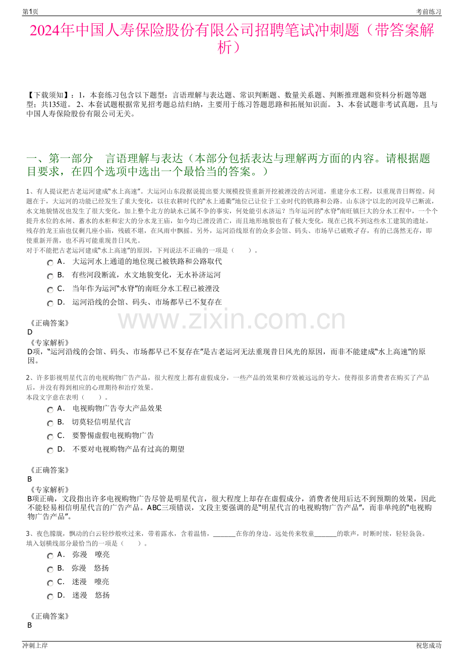 2024年中国人寿保险股份有限公司招聘笔试冲刺题（带答案解析）.pdf_第1页