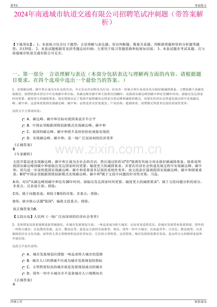 2024年南通城市轨道交通有限公司招聘笔试冲刺题（带答案解析）.pdf_第1页