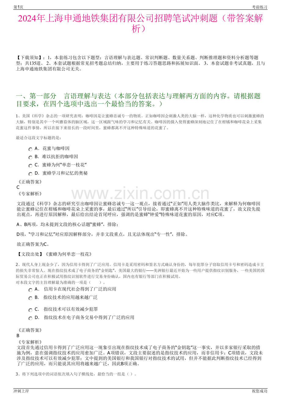 2024年上海申通地铁集团有限公司招聘笔试冲刺题（带答案解析）.pdf_第1页