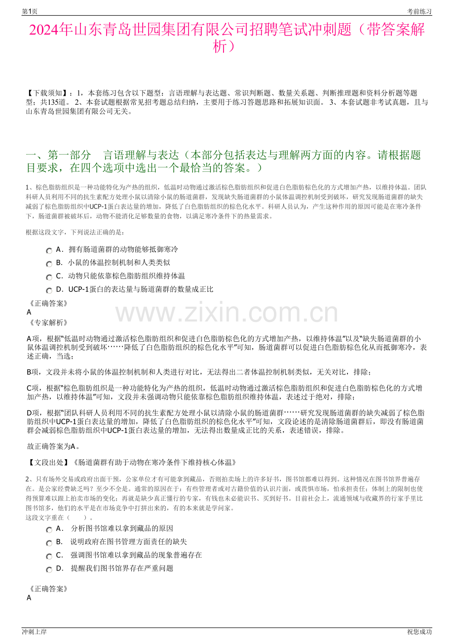 2024年山东青岛世园集团有限公司招聘笔试冲刺题（带答案解析）.pdf_第1页