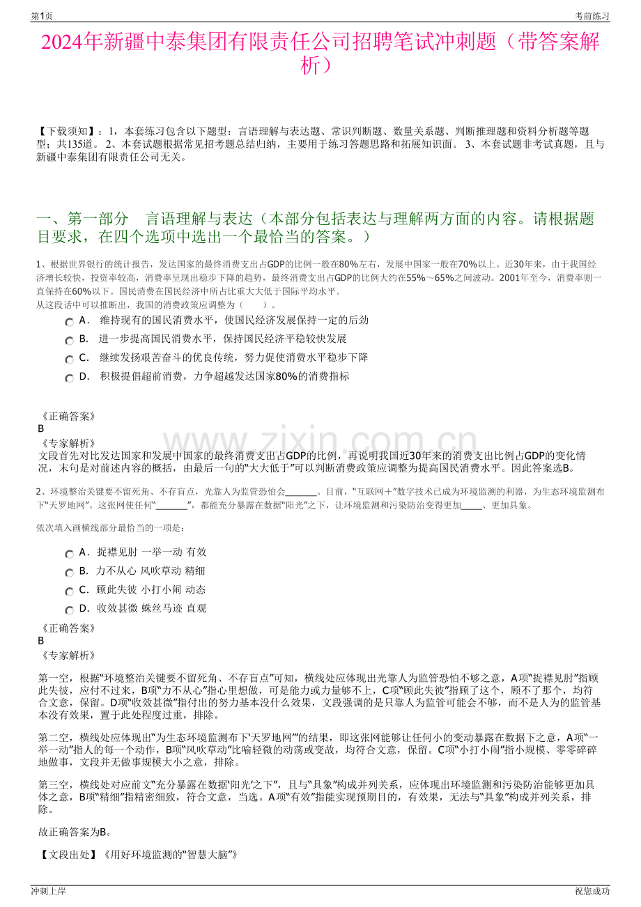 2024年新疆中泰集团有限责任公司招聘笔试冲刺题（带答案解析）.pdf_第1页