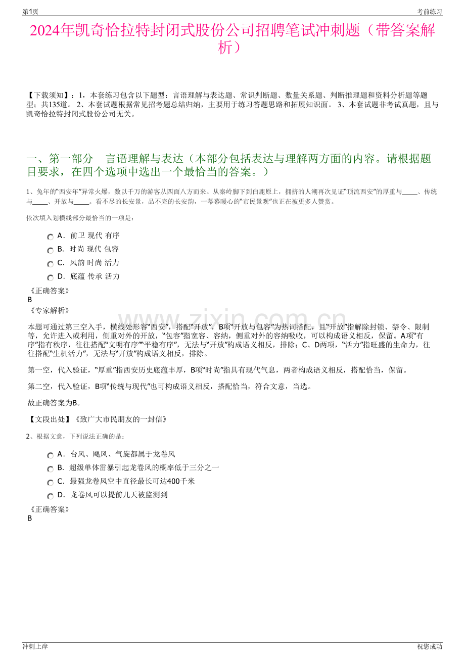 2024年凯奇恰拉特封闭式股份公司招聘笔试冲刺题（带答案解析）.pdf_第1页
