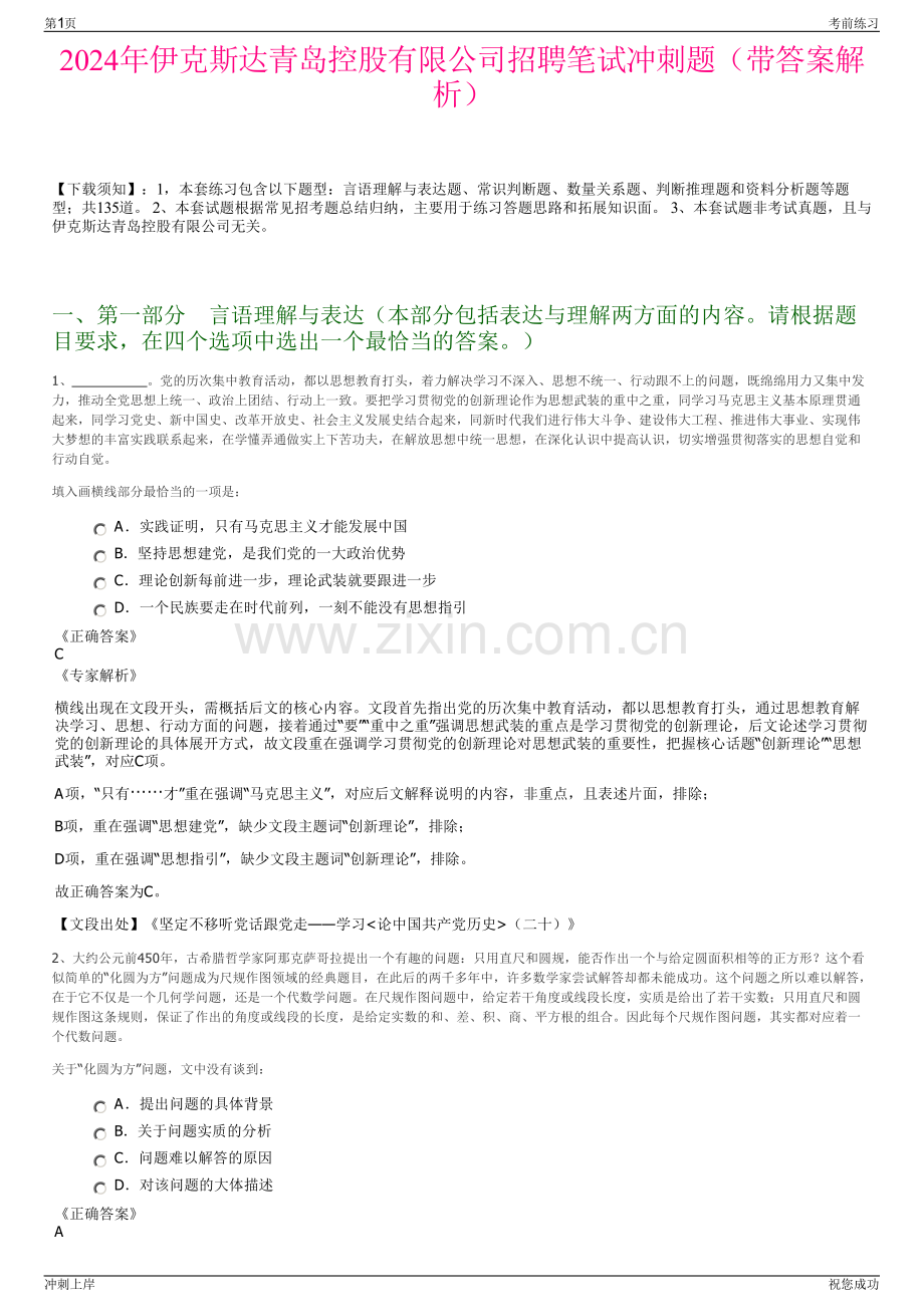 2024年伊克斯达青岛控股有限公司招聘笔试冲刺题（带答案解析）.pdf_第1页