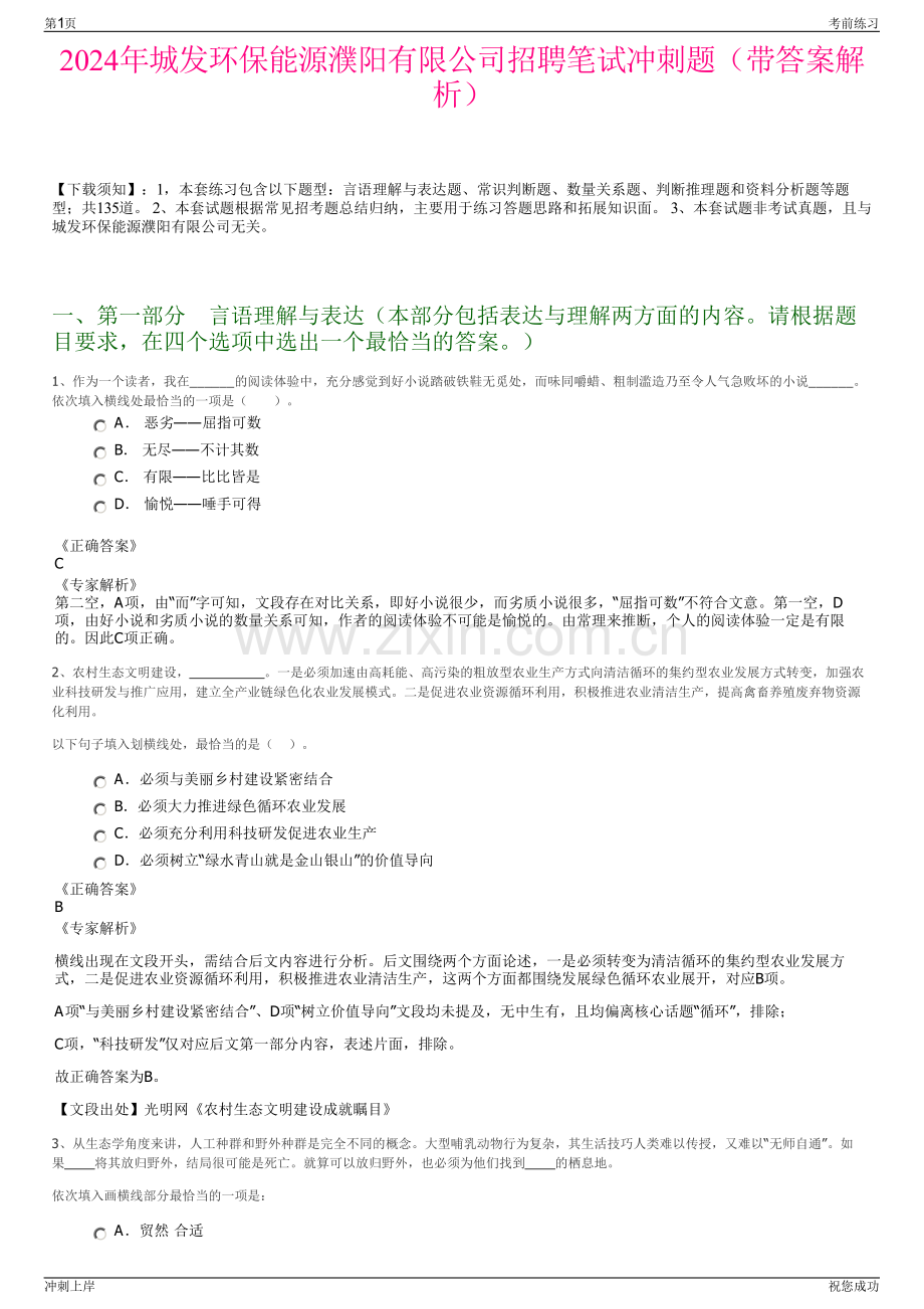 2024年城发环保能源濮阳有限公司招聘笔试冲刺题（带答案解析）.pdf_第1页