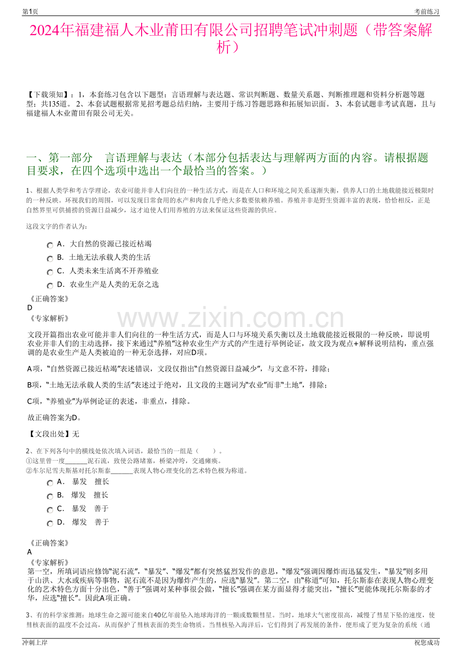 2024年福建福人木业莆田有限公司招聘笔试冲刺题（带答案解析）.pdf_第1页