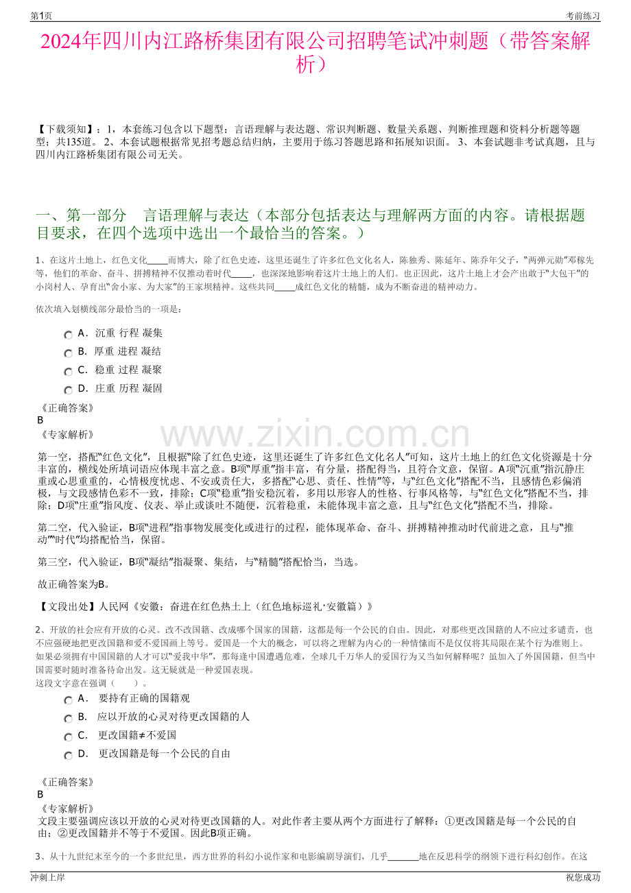 2024年四川内江路桥集团有限公司招聘笔试冲刺题（带答案解析）.pdf_第1页