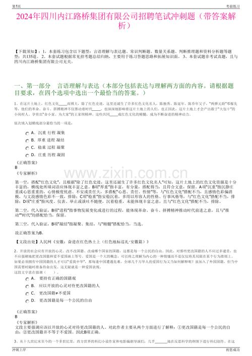 2024年四川内江路桥集团有限公司招聘笔试冲刺题（带答案解析）.pdf
