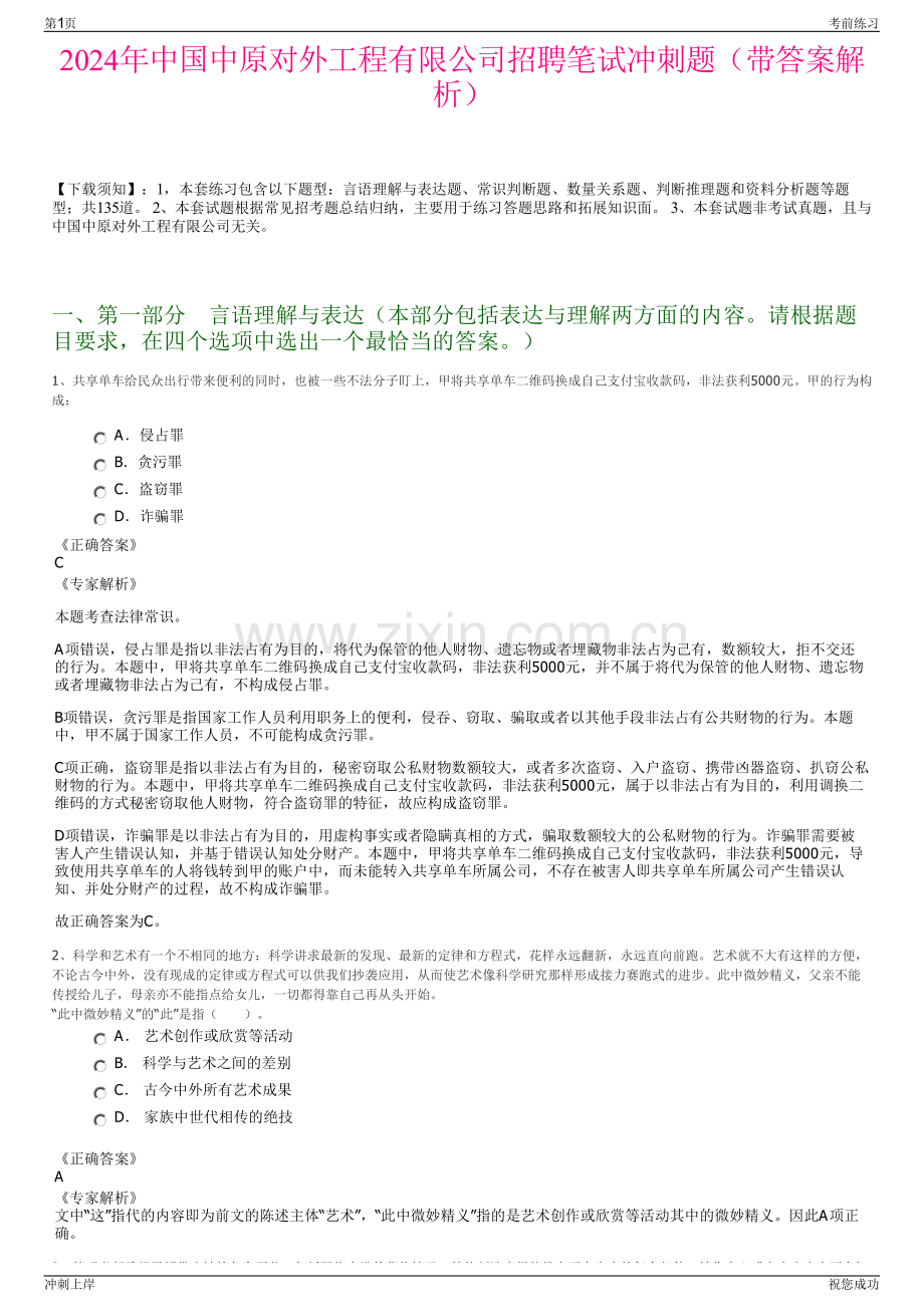 2024年中国中原对外工程有限公司招聘笔试冲刺题（带答案解析）.pdf_第1页