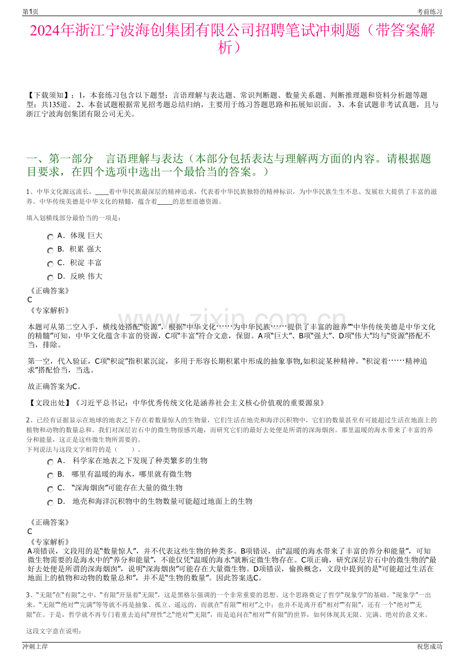 2024年浙江宁波海创集团有限公司招聘笔试冲刺题（带答案解析）.pdf_第1页