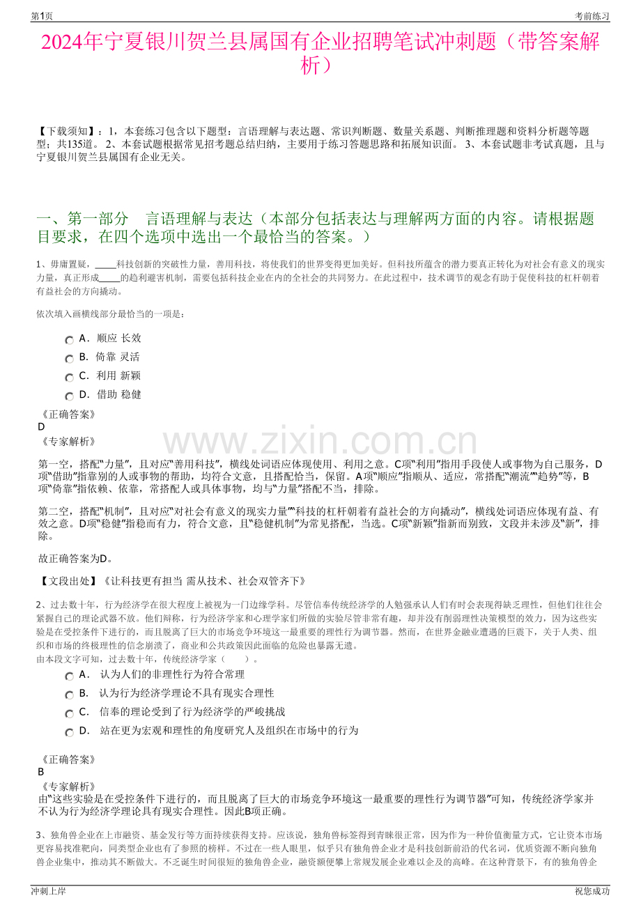 2024年宁夏银川贺兰县属国有企业招聘笔试冲刺题（带答案解析）.pdf_第1页
