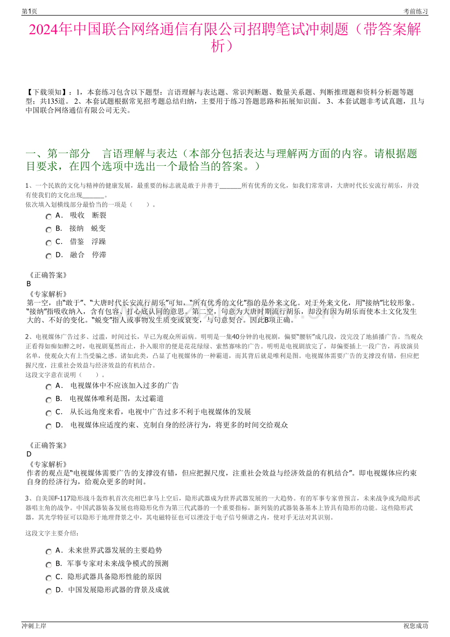2024年中国联合网络通信有限公司招聘笔试冲刺题（带答案解析）.pdf_第1页