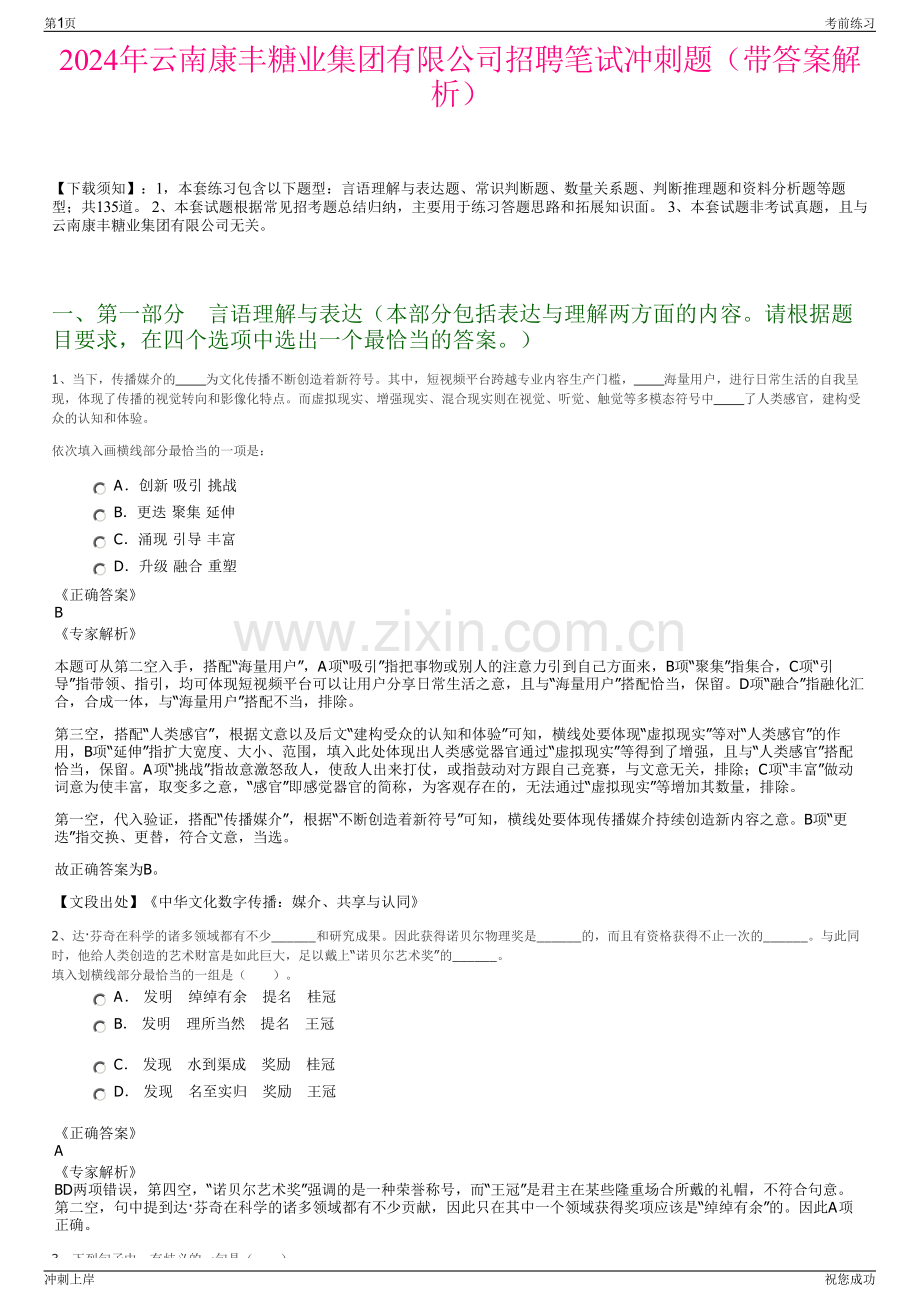 2024年云南康丰糖业集团有限公司招聘笔试冲刺题（带答案解析）.pdf_第1页