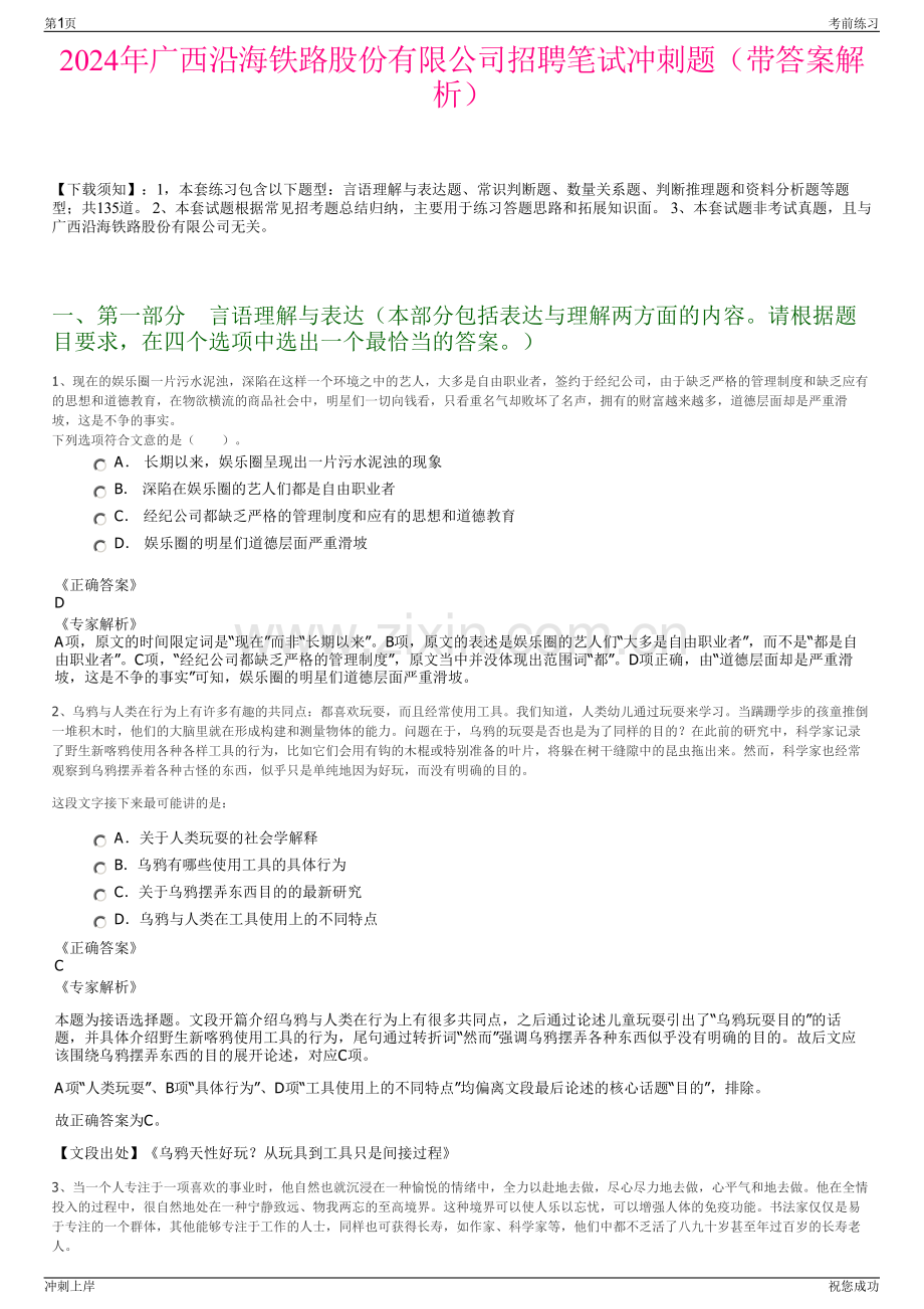 2024年广西沿海铁路股份有限公司招聘笔试冲刺题（带答案解析）.pdf_第1页