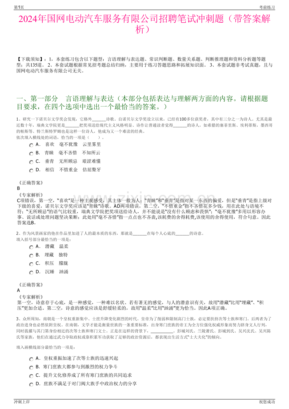2024年国网电动汽车服务有限公司招聘笔试冲刺题（带答案解析）.pdf_第1页