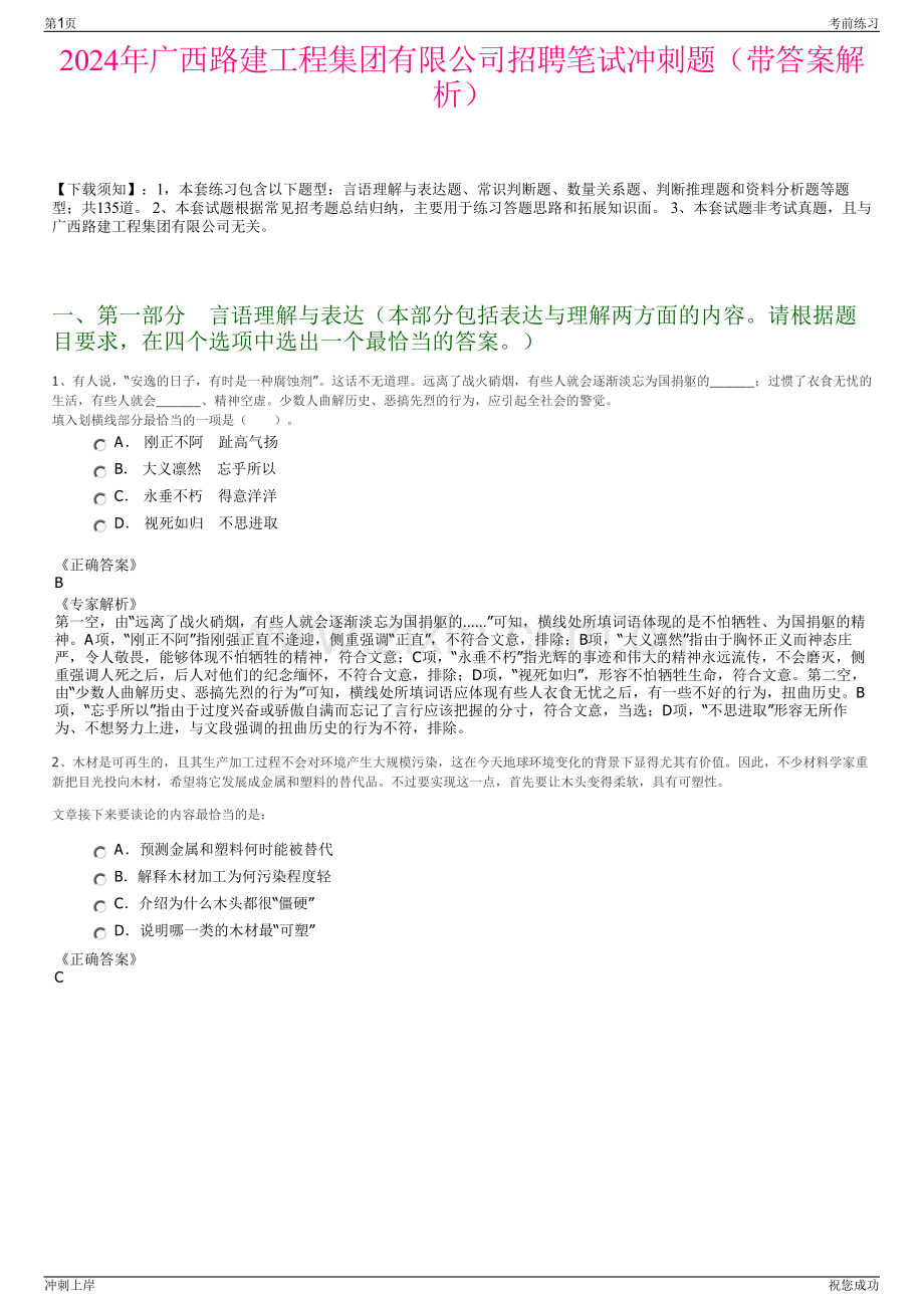 2024年广西路建工程集团有限公司招聘笔试冲刺题（带答案解析）.pdf_第1页