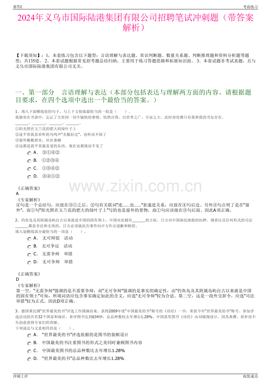 2024年义乌市国际陆港集团有限公司招聘笔试冲刺题（带答案解析）.pdf_第1页