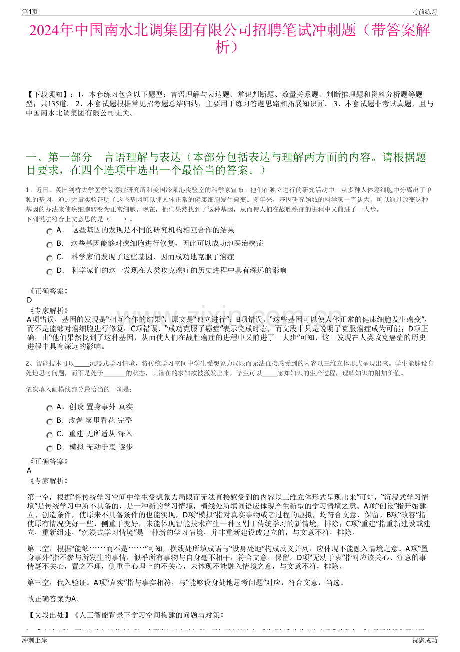 2024年中国南水北调集团有限公司招聘笔试冲刺题（带答案解析）.pdf_第1页