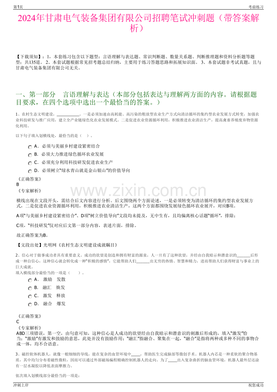 2024年甘肃电气装备集团有限公司招聘笔试冲刺题（带答案解析）.pdf_第1页