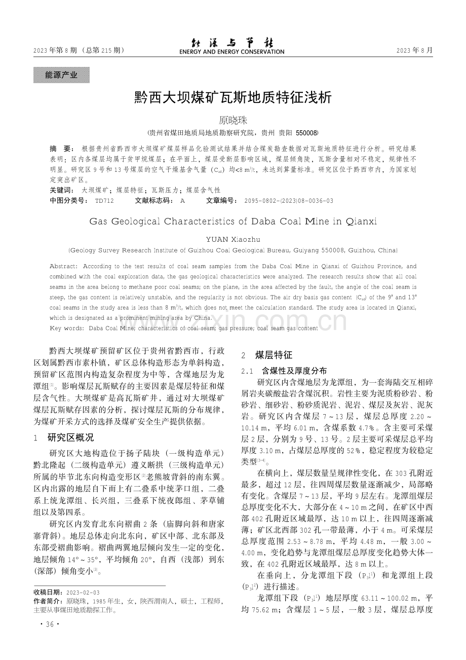 黔西大坝煤矿瓦斯地质特征浅析.pdf_第1页
