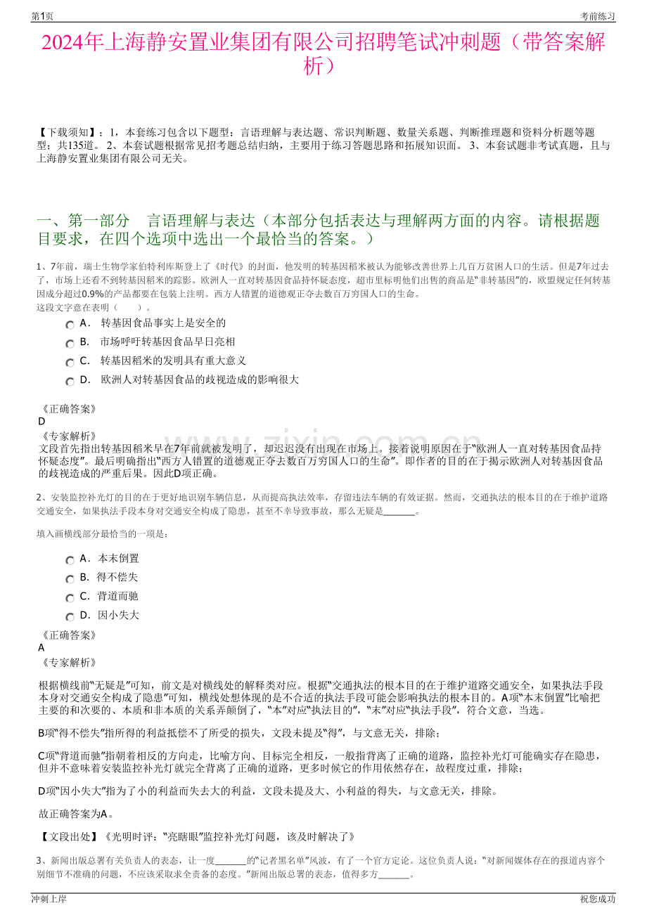 2024年上海静安置业集团有限公司招聘笔试冲刺题（带答案解析）.pdf_第1页