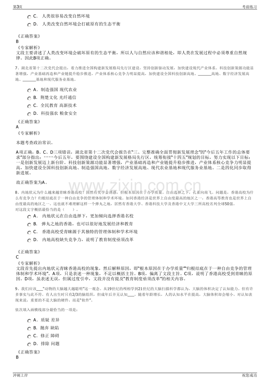 2024年上海静安置业集团有限公司招聘笔试冲刺题（带答案解析）.pdf_第3页