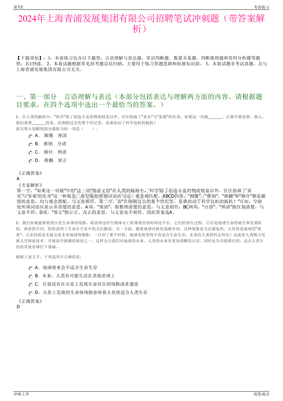 2024年上海青浦发展集团有限公司招聘笔试冲刺题（带答案解析）.pdf_第1页