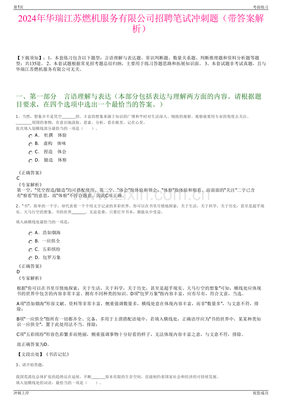 2024年华瑞江苏燃机服务有限公司招聘笔试冲刺题（带答案解析）.pdf_第1页
