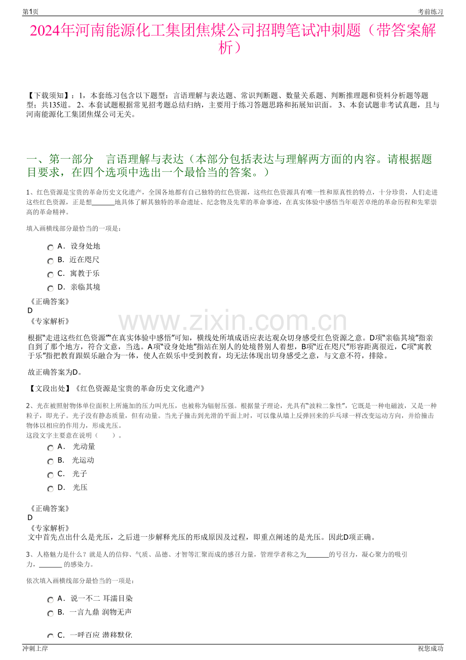 2024年河南能源化工集团焦煤公司招聘笔试冲刺题（带答案解析）.pdf_第1页