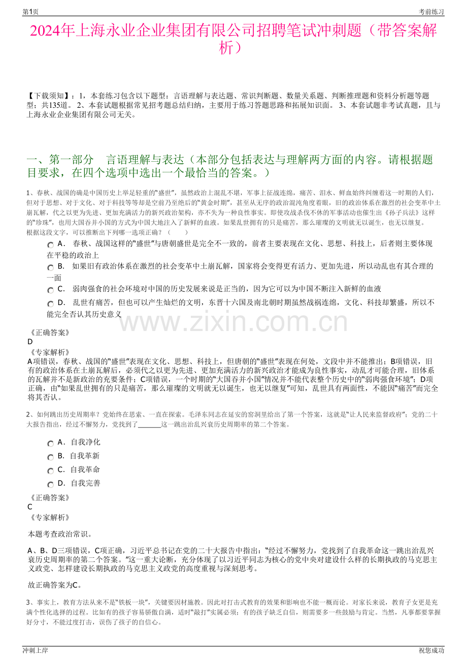 2024年上海永业企业集团有限公司招聘笔试冲刺题（带答案解析）.pdf_第1页