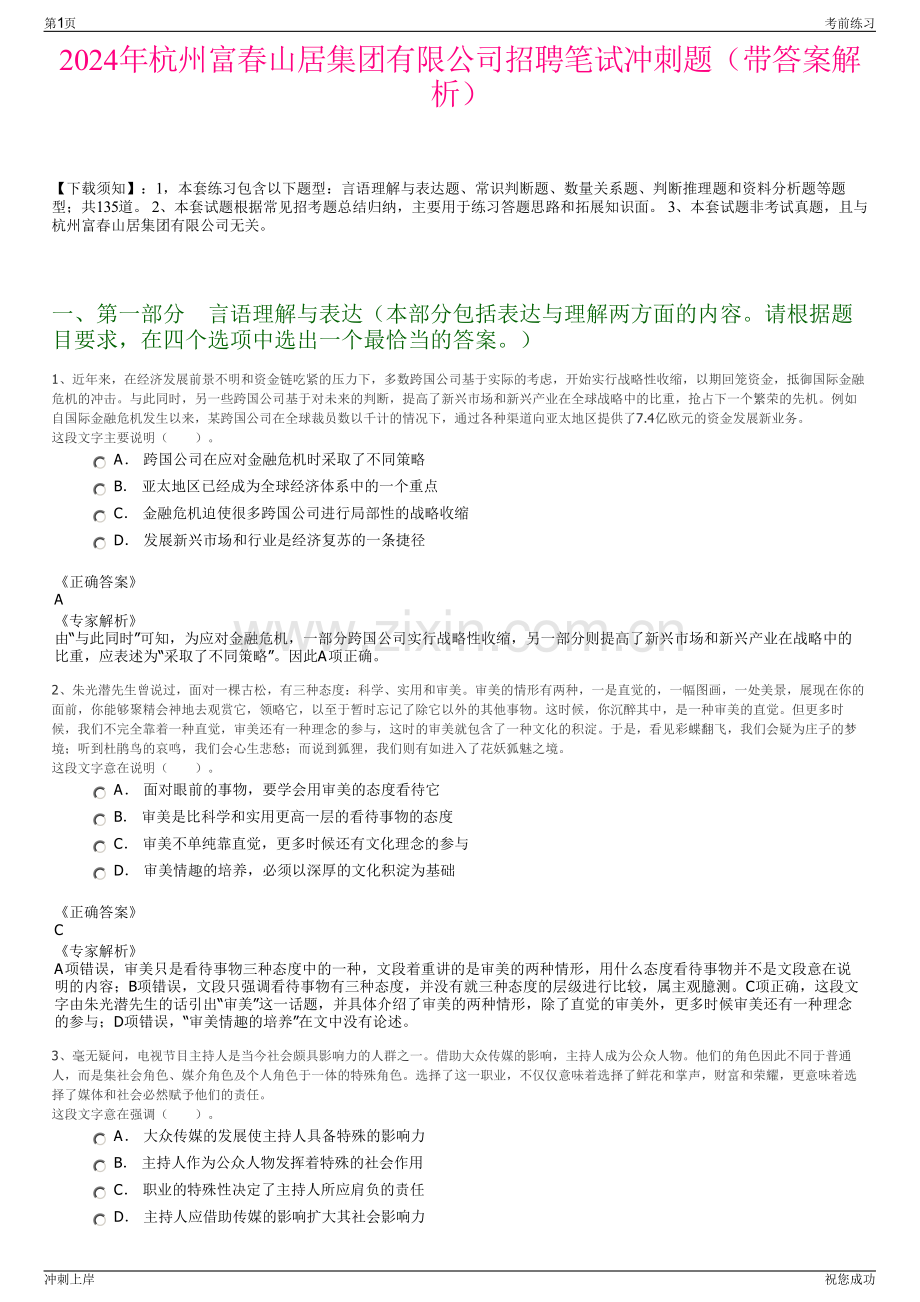 2024年杭州富春山居集团有限公司招聘笔试冲刺题（带答案解析）.pdf_第1页