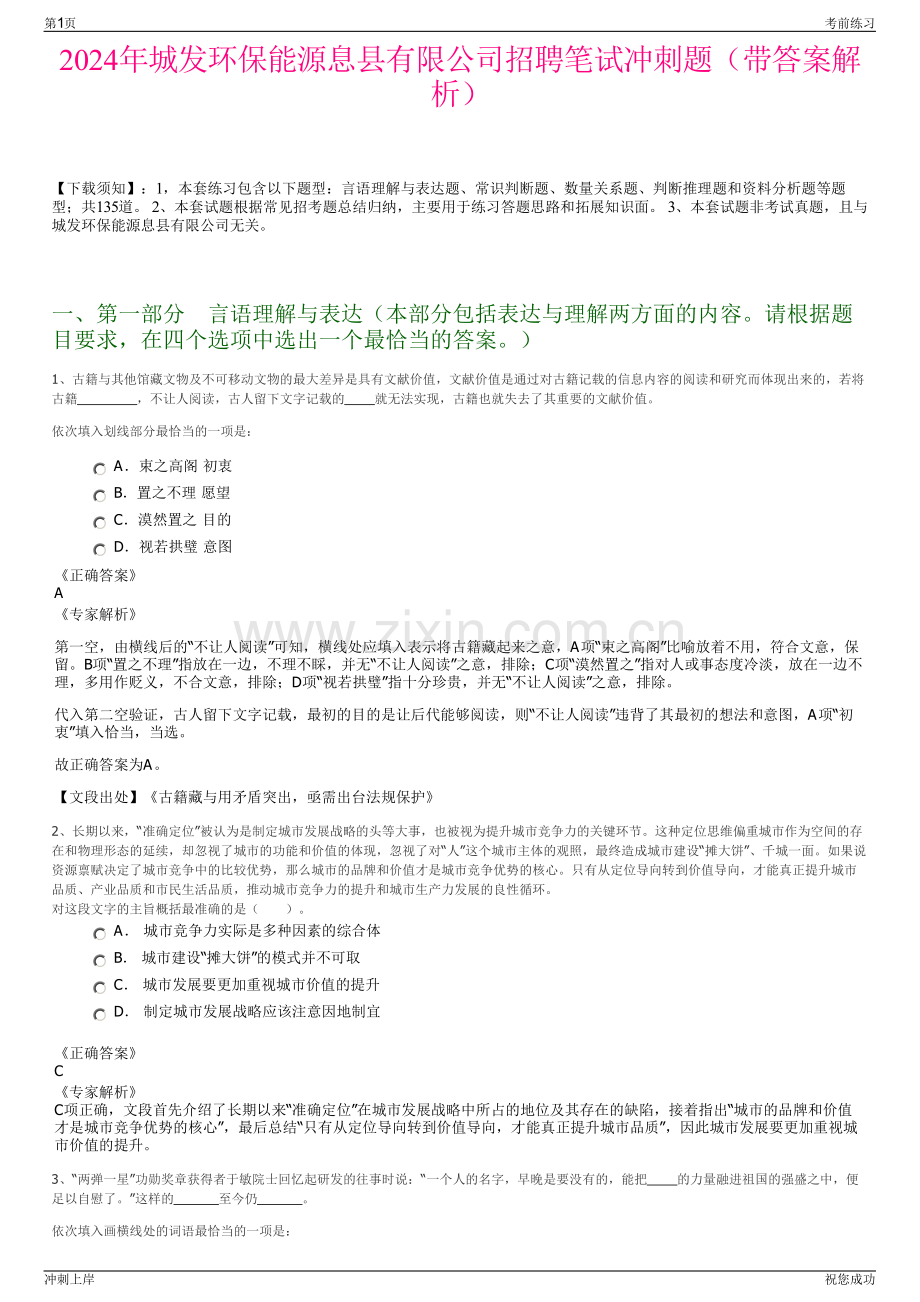 2024年城发环保能源息县有限公司招聘笔试冲刺题（带答案解析）.pdf_第1页