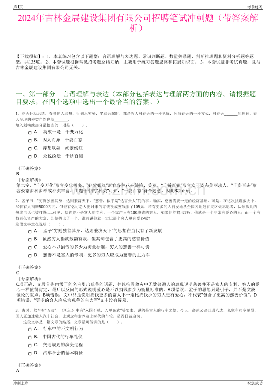 2024年吉林金展建设集团有限公司招聘笔试冲刺题（带答案解析）.pdf_第1页