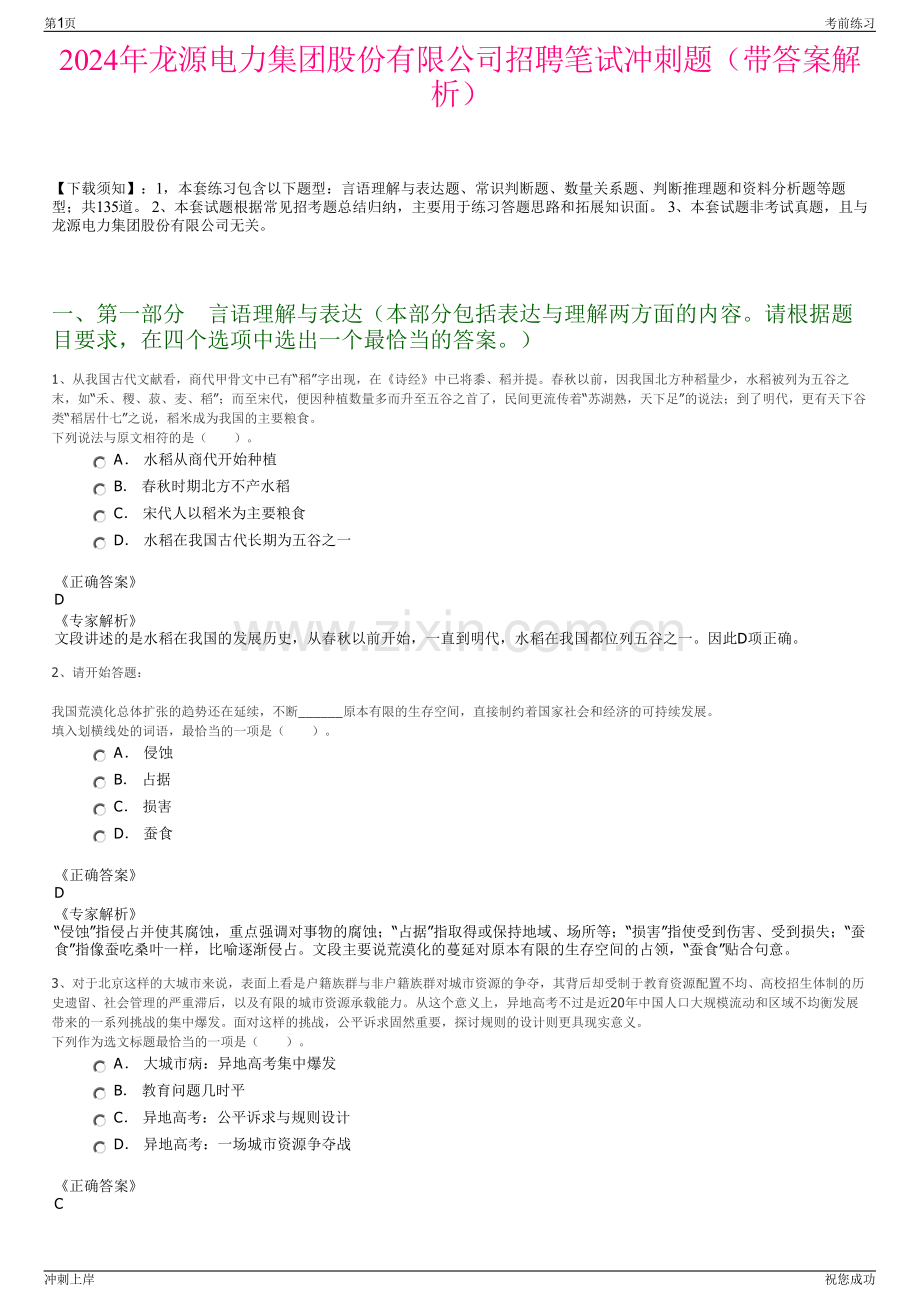 2024年龙源电力集团股份有限公司招聘笔试冲刺题（带答案解析）.pdf_第1页