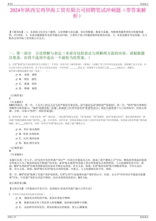 2024年陕西宝鸡华海工贸有限公司招聘笔试冲刺题（带答案解析）.pdf