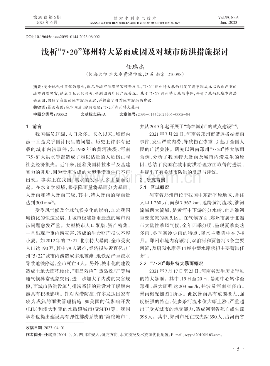 浅析“7·20”郑州特大暴雨成因及对城市防洪措施探讨.pdf_第1页