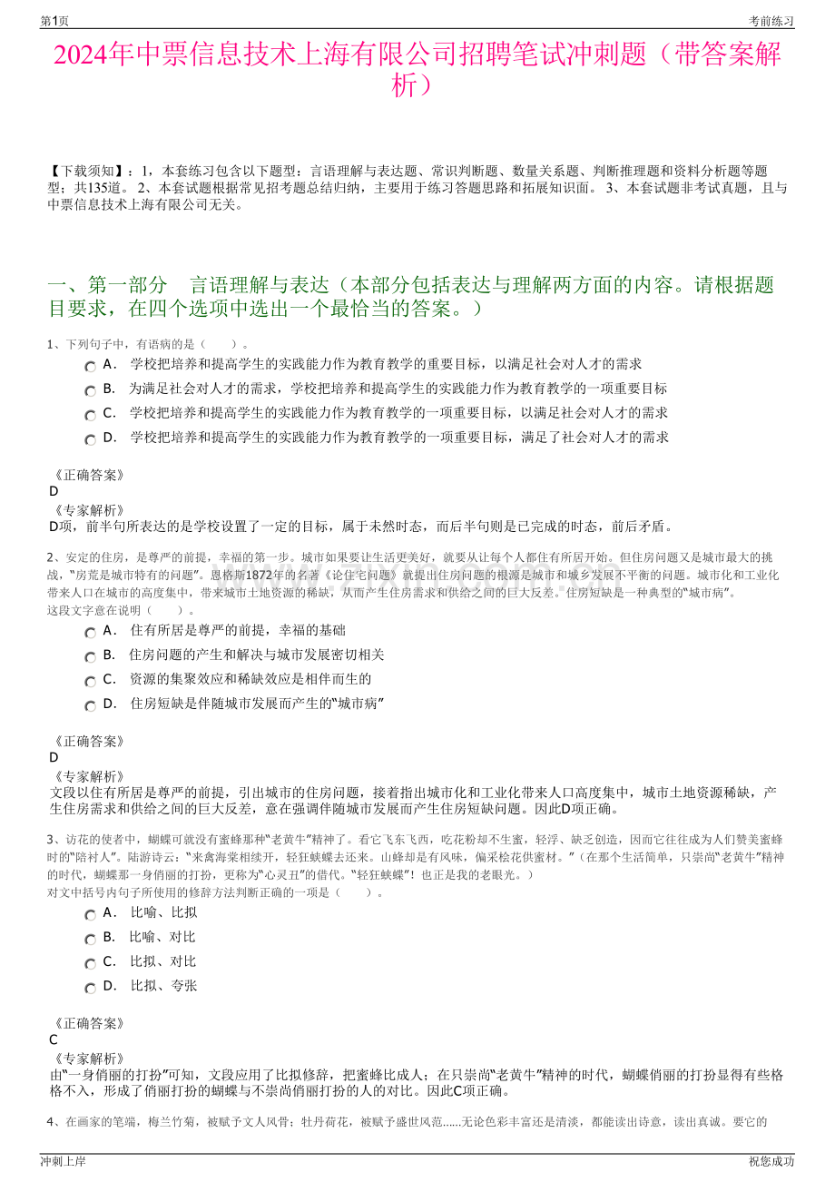 2024年中票信息技术上海有限公司招聘笔试冲刺题（带答案解析）.pdf_第1页